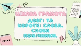 Цікава грамота. Довгі та короткі слова. Слова -  помічники. Старший дошкільний вік.