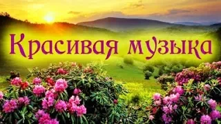 Стоит, услышать это. Красивая, вдохновляющая музыка. Сборник -2. The best Russian music. Collection