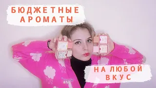 ДЕШЕВЛЕ НЕ БЫВАЕТ! СУПЕР БЮДЖЕТНЫЕ АРОМАТЫ НА ЛЮБОЙ ВКУС🤤🤤🤤