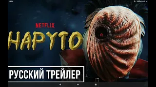 Норуто фильм русский трейнер (2022) Официальный анонс  Netflix  (Официальный обзор и фан-концепт)