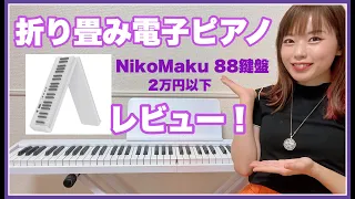 折りたたみ電子ピアノ88鍵盤ニコマク！実際どうなの？