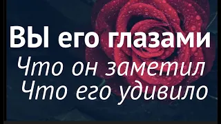 Таро. ВЫ ЕГО  глазами СЕГОДНЯ /Гадание на Таро он-лайн