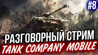 TANK COMPANY MOBILE 🔴 В ОЖИДАНИИ Релиза УБИЙЦЫ WoT Blitz #8 🔥 СТРИМ