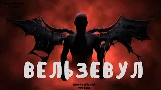 Вельзевул - Русский трейлер HD 2019