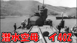 Japanese submarine aircraft carrier I-402 . The largest submarines of World War II .