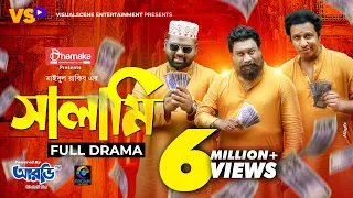 সালামি | Salami | Marzuk Russell | Chashi Alam | Tanzim Hasan Anik | Maidul Rakib | Eid natok 2021