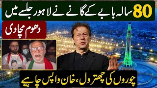 80 Years Old Man Sung Beautiful Song For Imran Khan in Lahore Jalsa | Minar e Pakistan Jalsa |