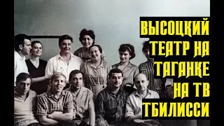 Высоцкий Театр на Таганке на Тбилисском телевидении, 1966 г