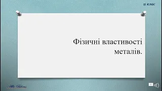 11 37 2 фізичні властивості металів