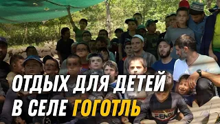 Отдых для детей в с.Гоготль