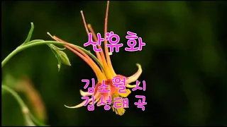 산유화 - 김정렬, (김소월 詩 / 김성태 曲), Pf. 정혜경