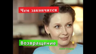 Возвращение сериал ЧЕМ ЗАКОНЧИТСЯ Содержание 16 серии