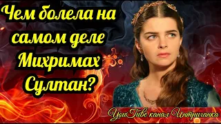 Чем болела на самом деле Михримах Султан? Великолепный век (Интриганка)