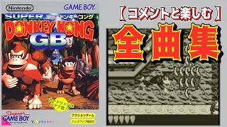 【コメ付きBGM】スーパードンキーコングGB　BGM全曲集【GB音源】