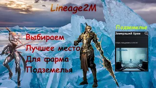 Lineage 2M - Замерзший Храм, Ивентовое подземелье. l2m