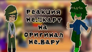 *реакция не_13 карт на оригинал не_Вару*   ||нет яоя||   (чит описание)💚🥦