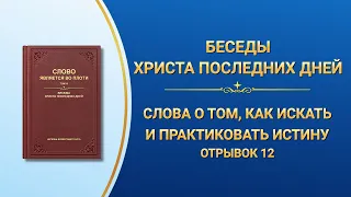 Слово Всемогущего Бога | Слова о том, как искать и практиковать истину (Отрывок 12)