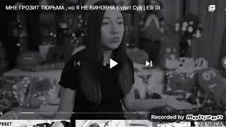 ЭЛИДИ ГРОЗИТ ТЮРЬМА, НО АНА НЕ ВИНОВАТА😭😭😭