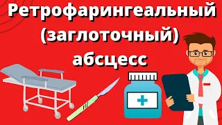 Ретрофарингеальный (заглоточный) абсцесс. Вскрытие  абсцесса. Промывание лакун миндалин .