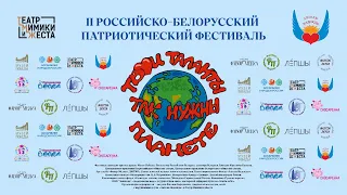 II Российско-белорусский патриотический фестиваль «Твои таланты так нужны планете»