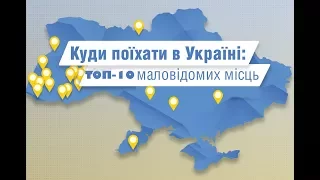 ТОП 10 місць відпочинку, які варто відвідати в Україні