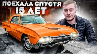 Забрали тачку спустя 15 лет поехала