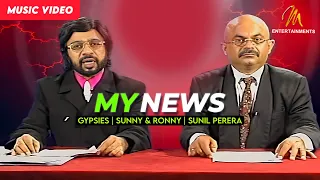 My News | Gypsies | Sunny & Ronny | Sunil Perera | Official Music Video | Sinhala Songs