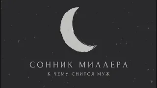 К чему снится муж: значение сна. Сонник Миллера