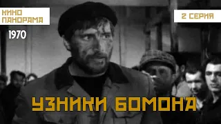 Узники Бомона (2 серия) (1970 год) военная драма