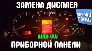 ЗАМЕНА ДИСПЛЕЯ БОРТОВОГО КОМПЬЮТЕРА AUDI VW ПРИБОРНАЯ ПАНЕЛЬ VDO