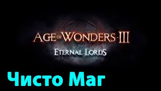 Age of Wonders 3 Маг начало. Не сохраняясь (типа как пойдёт, так и надо).