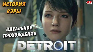 Detroit: Become Human. Лучшая история Кэры + концовки. Игрофильм. Прохождение без комментариев.