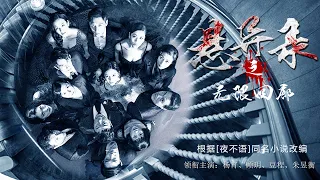 電影《無限迴廊》Suspense Thriller film | 懸疑驚悚片 Full Movie HD