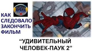 HISHE RUS: "Удивительный Человек-паук 2"