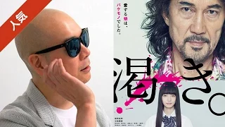 宇多丸が、中島哲也監督の映画「渇き。」を徹底批評