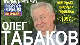 ОЛЕГ ТАБАКОВ в проекте Николая Пивненко ЗВЕЗДА ПО ИМЕНИ - 1997