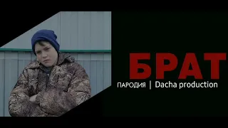 Пародия на фильм "Брат"