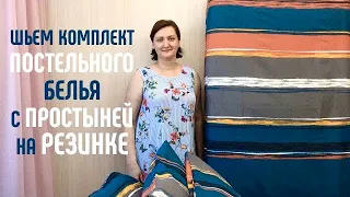 Шьем комплект постельного белья с простыней на резинке. #шитьпростынянарезинке #простынянарезинке