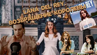 LANA DEL REY... ВОЗВРАЩЕНИЕ КОРОЛЕВЫ | (не)ЭКСПЕРТНОЕ мнение от MAXIM ILLUMINANS