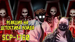 SCP-1760 Сад гробов (Анимация SCP) / РЕАКЦИЯ НА ДЕТЕКТИВА ВОЙДА