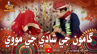Gamoo Ji Shadi Ji Movie | Asif Pahore (Gamoo) | Zakir Shaikh