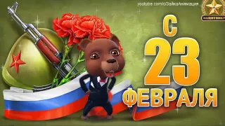 ZOOBE зайка  Поздравление с 23 Февраля