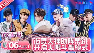 ENGSUB [Great Dance Crew] EP06 Part 1 | Alec Su/Fei/Cheng Xiao/Way V TEN/INTO1 SANTA | YOUKU SHOW