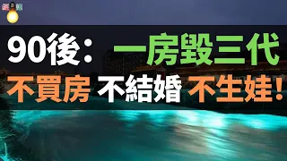 出大事了！不買房、不結婚、不生娃！90後已經變成“韭零後”。高房價弊端顯現：人們不敢消費、不敢生娃，真是“一房毀三代”