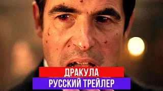 Дракула - 1 сезон - Русский трейлер - 2020