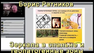 Борис Ратников влияние зеркала на человека, геопатогенные зоны. #Ратников Б. К.  #свободныйчеловек