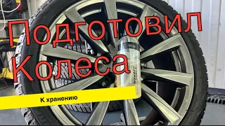 Правильно подготовь колеса к хранению✅