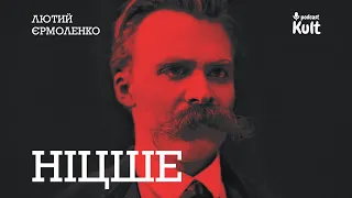 НІЦШЕ: як подолати самого себе? | Лютий, Єрмоленко