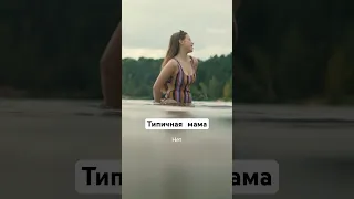 Типичная мама || «Сама дура» #shorts