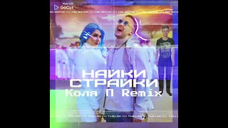 MIA BOYKA & T-Killah - Найки Страйки (Коля П Remix)